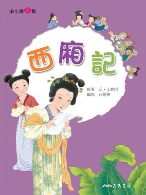 cover image of 西廂記